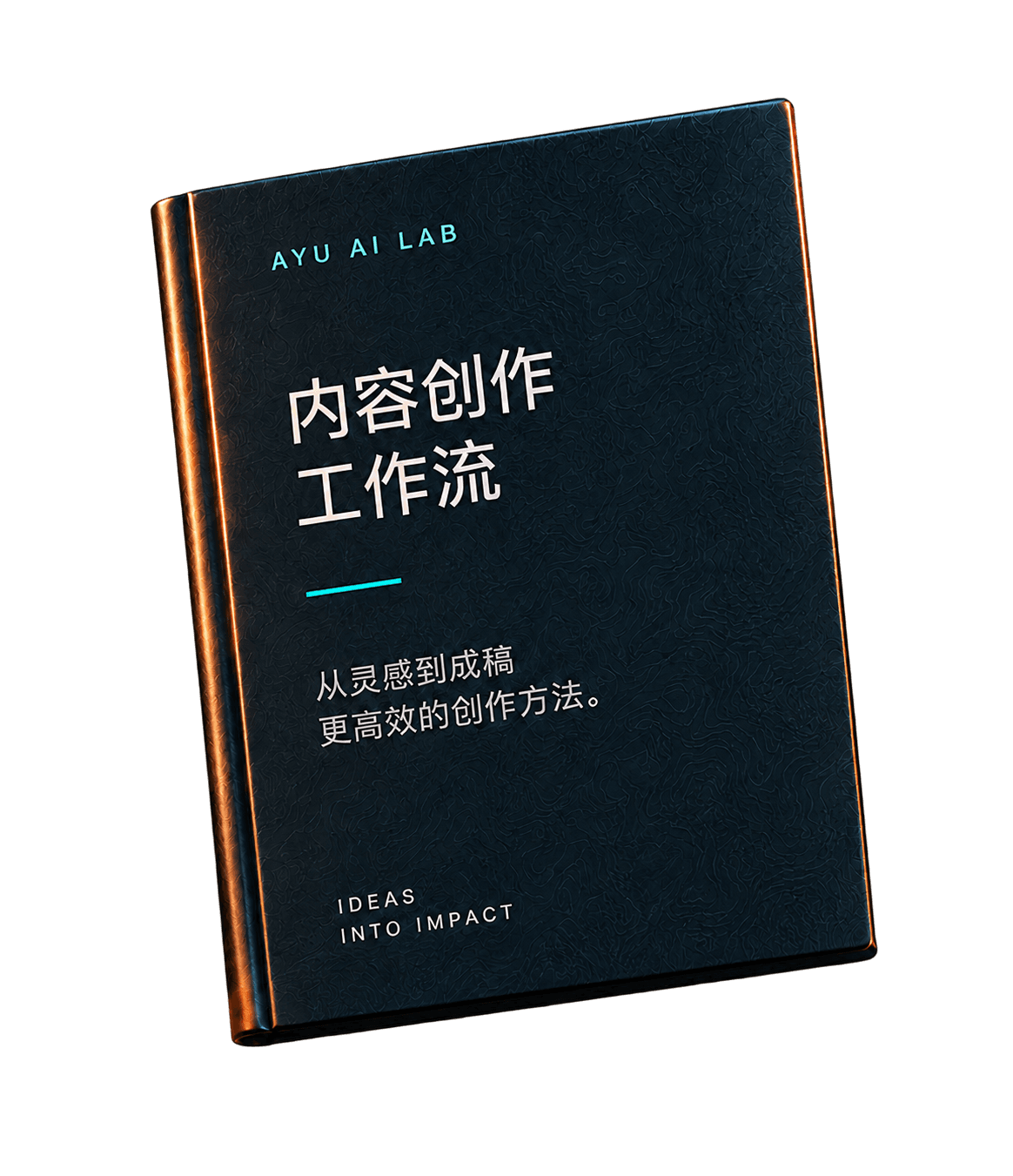内容创作工作流