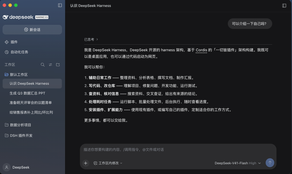 DeepSeek Harness 的工作区、聊天与任务界面