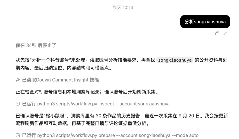 在 Codex 中输入分析抖音号后,工作流读取账号并刷新采集的执行过程