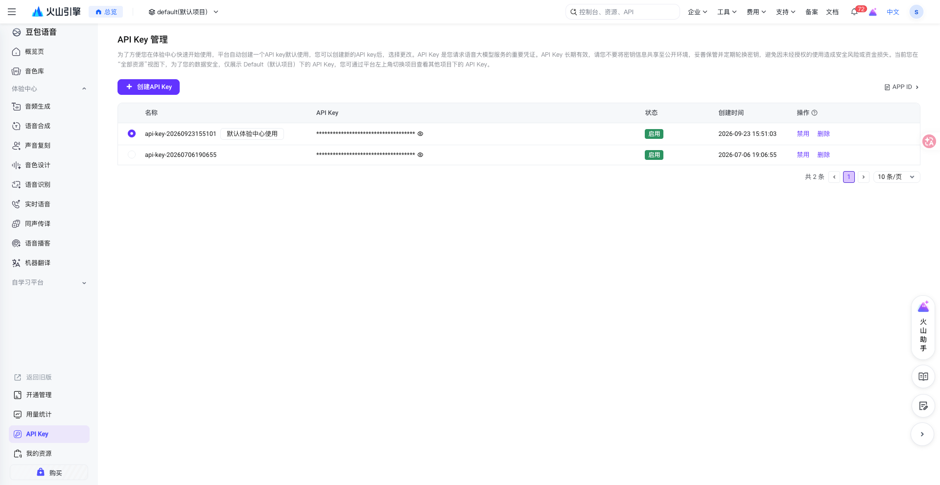 火山引擎 API Key 管理页面,包含创建 API Key 按钮和 APP ID 入口