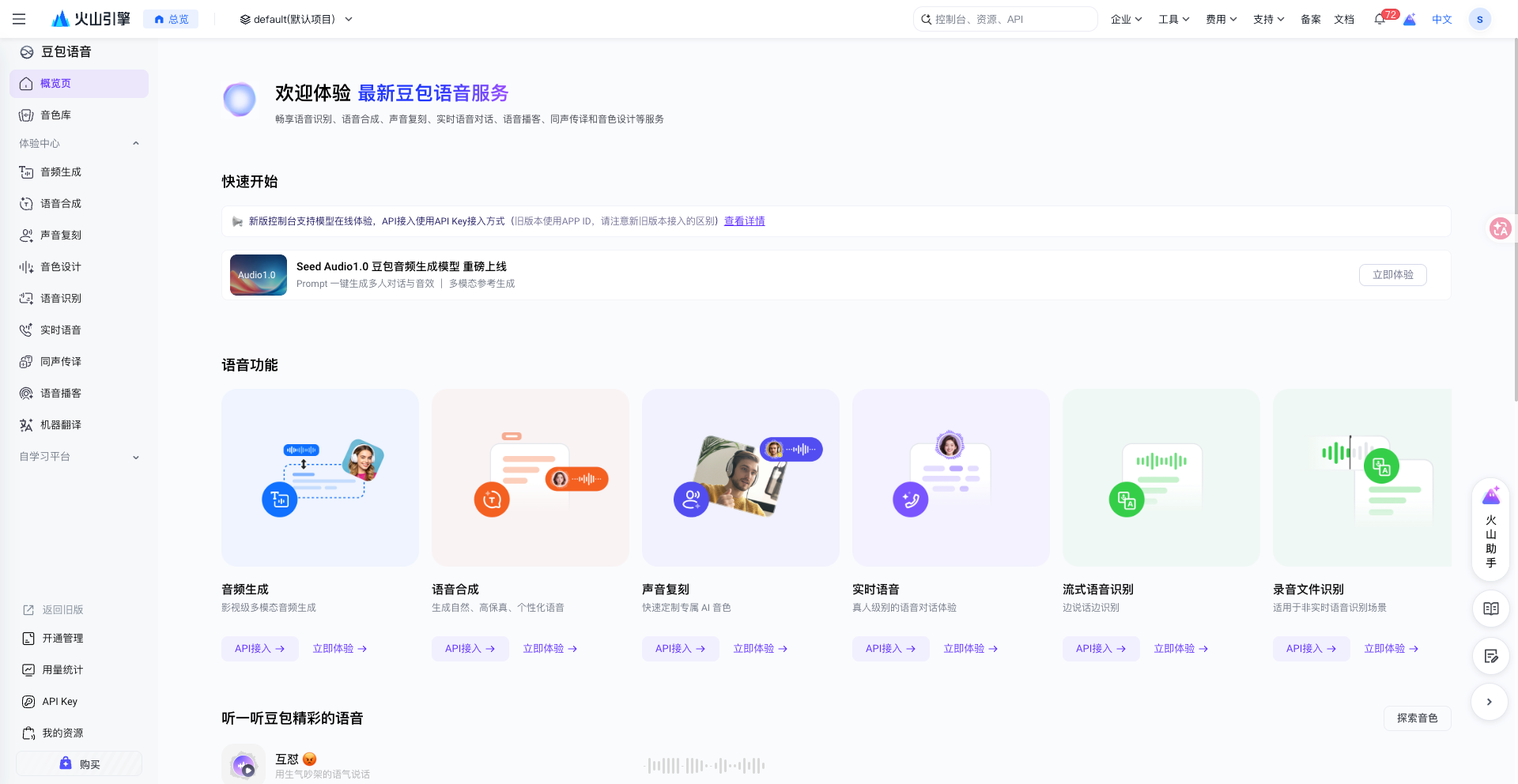 火山引擎豆包语音控制台首页,左侧提供语音识别和 API Key 入口